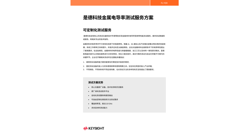 是德科技金属电导率测试服务方案